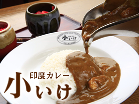 印度カレー小いけ