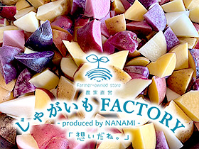 農家直営 じゃがいも FACTORY