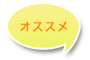 オススメ