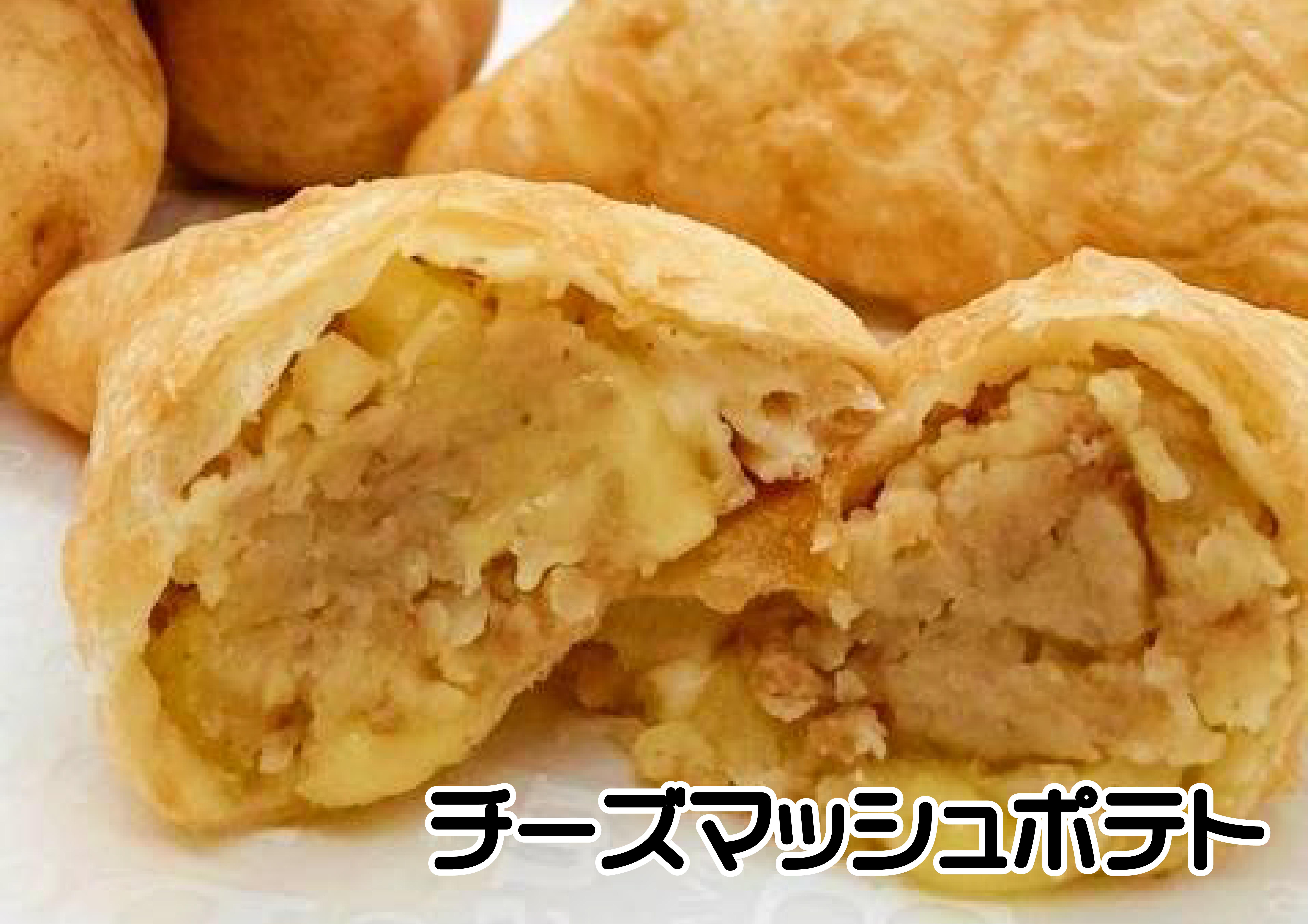 チーズマッシュポテト